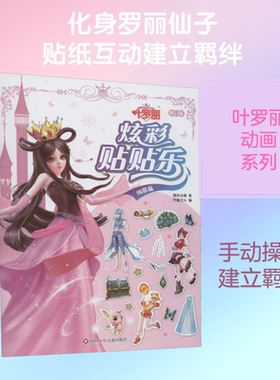 叶罗丽 炫彩贴贴乐 绚丽篇 修订版 精英动漫 著 书童文化 编 自由组合套装少儿 新华书店正版图书籍 四川少年儿童出版社