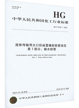 流体传输用大口径扁置橡胶软管规范 第1部分:输水软管 HG/T 6164.1-2023 中华人民共和国工业和信息化部 建筑/水利（新）专业科技