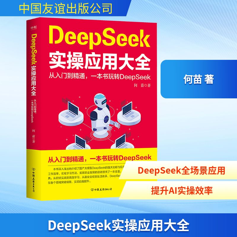 DeepSeek实操应用大全 何苗 著 著 计算机控制仿真与人工智能专业科技 新华书店正版图书籍 中国友谊出版公司