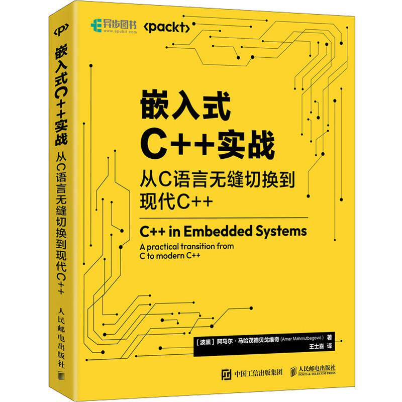 嵌入式C++实战：从C语言无缝切换到现代C++ (波黑)阿马尔·马哈茂德贝戈维奇 著 著 王士喜 译 译 程序设计（新）专业科技