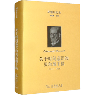 胡塞尔文集 关于时间意识的贝尔瑙手稿(1917-1918) (德)埃德蒙德·胡塞尔 著 肖德生 译 外国哲学社科 新华书店正版图书籍