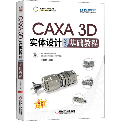 CAXA 3D实体设计2020基础教程 钟日铭 编 计算机辅助设计和工程（新）专业科技 新华书店正版图书籍 机械工业出版社