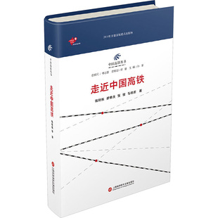 社 新华书店正版 钱桂枫 等 著 走近中国高铁 图书籍 运输专业科技 交通 上海科学技术文献出版