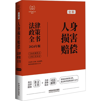 人身损害赔偿法律政策全书 含法律、法规、司法解释、典型案例及相关文书 2024年版 中国法制出版社 编 民法社科