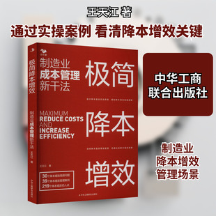 极简降本增效 制造业成本管理新干法 王天江 著 生产与运作管理经管、励志 新华书店正版图书籍 中华工商联合出版社
