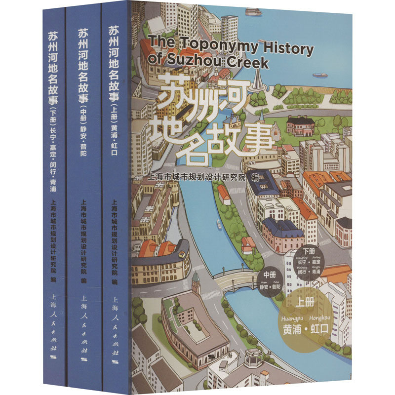 苏州河地名故事(全3册) 上海市城市规划设计研究院 编 中国通史社科 新华书店正版图书籍 上海人民出版社
