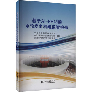 中国大唐集团有限公司 水轮发电机组数智检修 中国大唐集团科学技术研究总院 大唐水电科学技术研究院 编 基于AI 组编 PHM