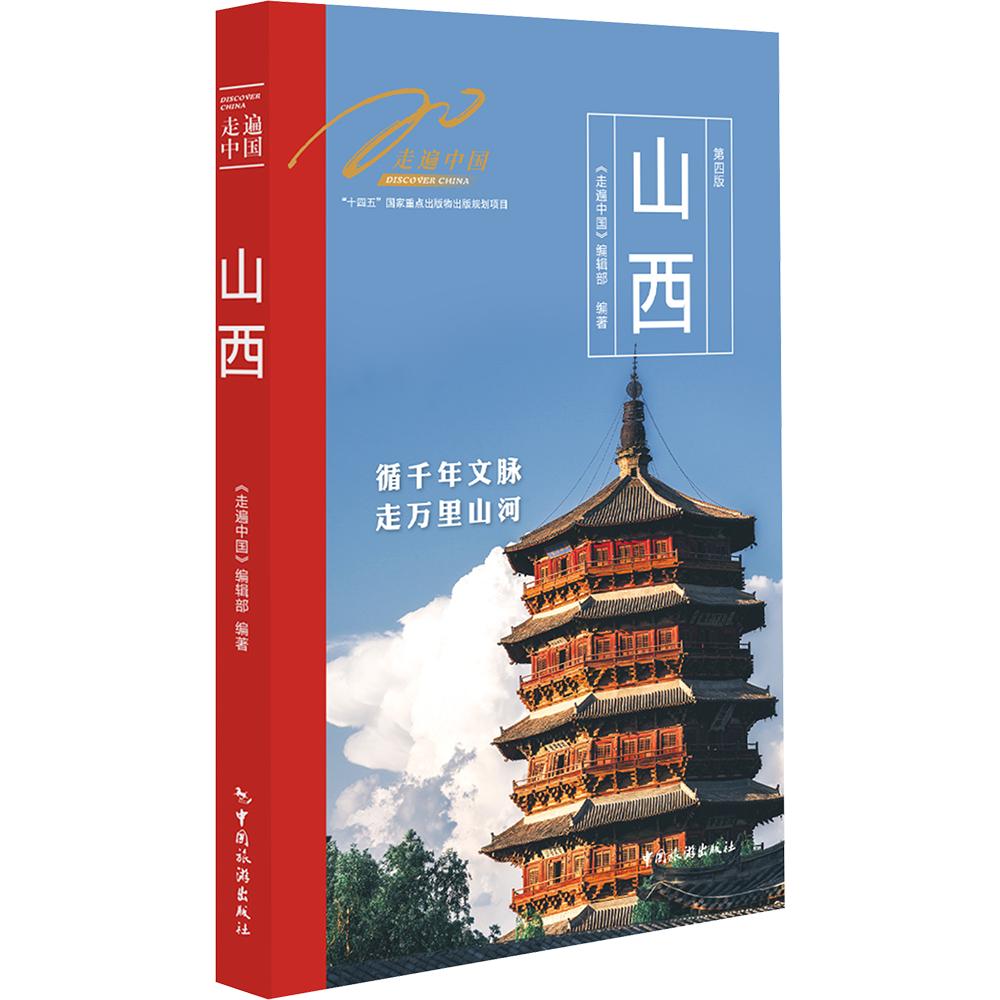 走遍中国——山西 《走遍中国》编辑部 编著 编 旅游其它社科 新华书店正版图书籍 中国旅游出版社图片