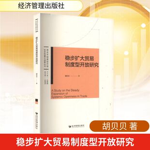 国内贸易经济经管 励志 新华书店正版 稳步扩大贸易制度型开放研究 经济管理出版 著 图书籍 社 胡贝贝
