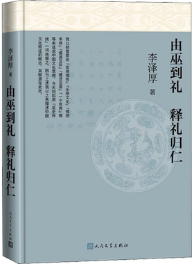 由巫到礼 释礼归仁 李泽厚 著 文学理论/文学评论与研究社科 新华书店正版图书籍 人民文学出版社