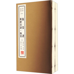 海棠谱 广群芳谱·海棠(全2册) [清]汪灏 等 编 历史知识读物专业科技 新华书店正版图书籍 广陵书社