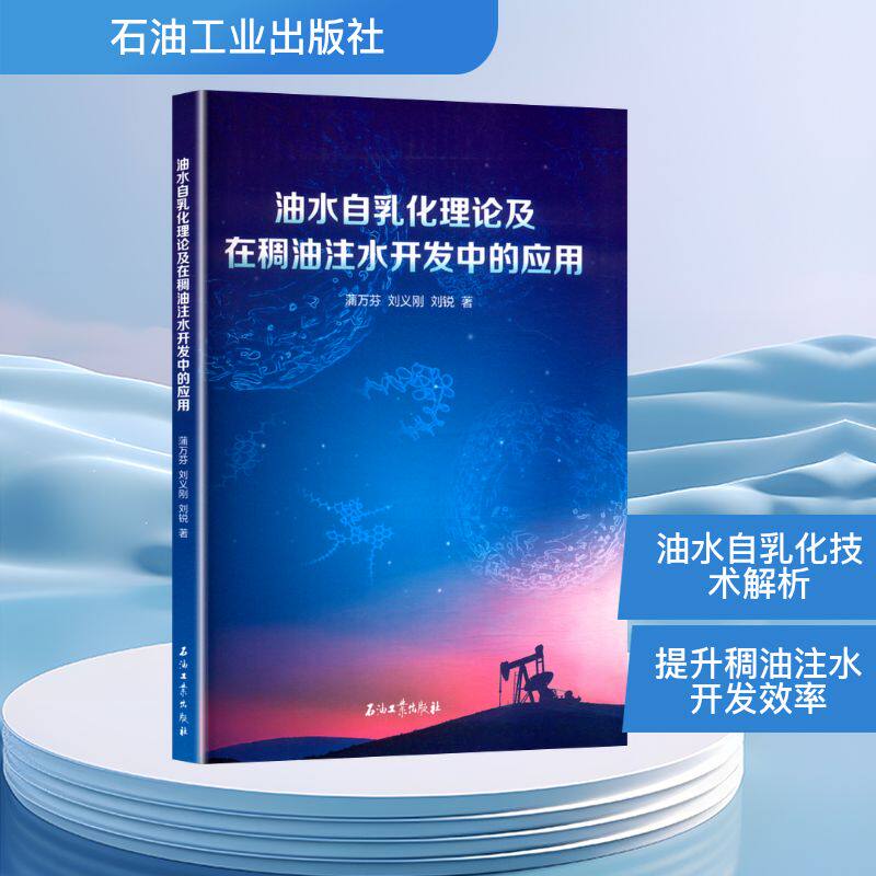 油水自乳化理论及在稠油注水开发中的应用 蒲万芬,刘义刚,刘锐 著 工业技术其它专业科技 新华书店正版图书籍 石油工业出版社