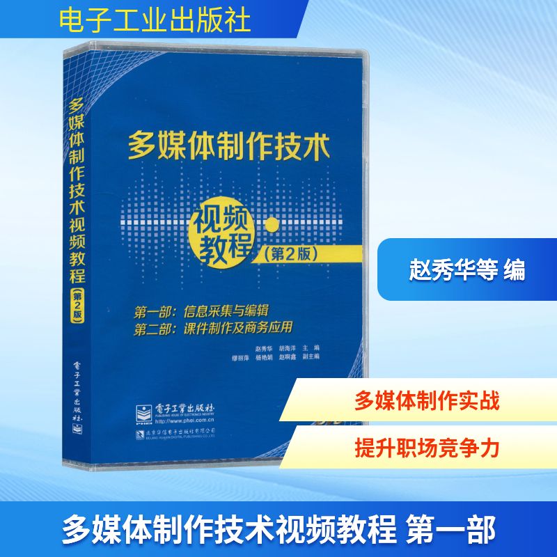 电子出版物--多媒体制作技术视频教程DVD（第2版） 赵秀华,胡海洋 主编;缪丽萍,杨艳娟,赵啊鑫 副主编 编 图形图像/多媒体（新）