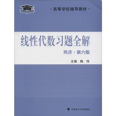 线性代数习题全解同济·第6版 陶伟 主编 著 大学教材文教 新华书店正版图书籍 中国政法大学出版社