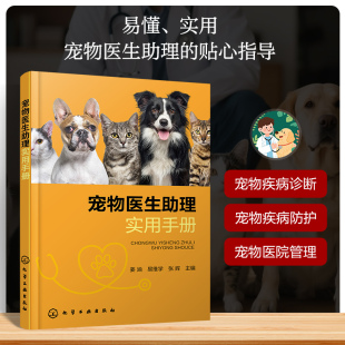 图书籍 社 张辉 畜牧 养殖专业科技 编 易维学 主编 化学工业出版 宠物医生助理实用手册 新华书店正版 姜汹