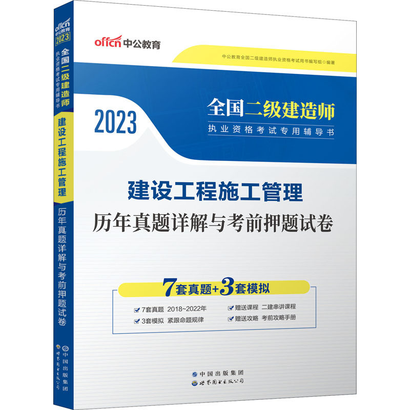 建设工程施工管理历年真题详解与考前押题试卷 2023 中公教育全国二级建造师执业资格考试用书编写组 编 自由组合套装专业科技