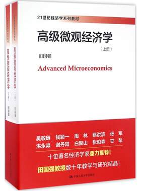 高级微观经济学 田国强 著 大学教材大中专 新华书店正版图书籍 中国人民大学出版社