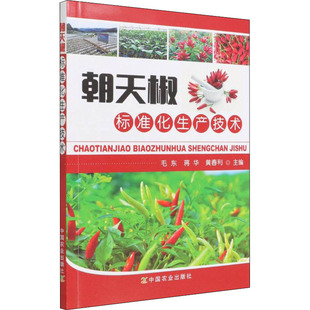 蒋华 新华书店正版 社 农业基础科学专业科技 毛东 中国农业出版 黄春利 图书籍 朝天椒标准化生产技术 编