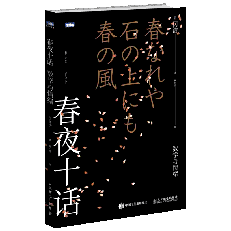 春夜十话:数学与情绪 [日]冈洁 著 林明月 译 数学专业科技 新华书店正版图书籍 人民邮电出版社