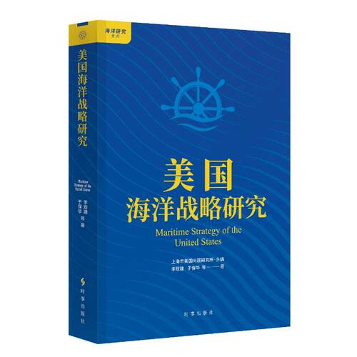 美国海洋战略研究