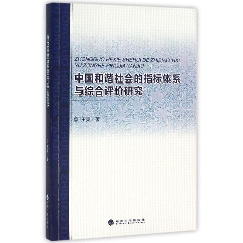 中国和谐社会的指标体系与综合评价研究王爽著作著社会科学总论经管、励志新华书店正版图书籍经济科学出版社