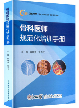 骨科医师规范化培训手册 邵增务,张志才 主编 编 外科学生活 新华书店正版图书籍 中华医学电子音像出版社