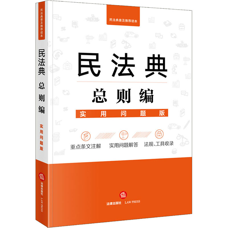 民法典总则编实用问题版法律出版社法律应用中心编民法社科新华书店正版图书籍法律出版社-封面