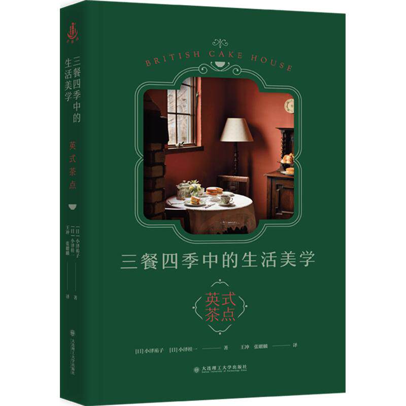 三餐四季中的生活美学&mdash;&mdash;英式茶点 (日)小泽祐子,(日)小泽桂一 著 王冲,张曜麟 译 饮食营养 食疗生活 新华书店正版图书籍