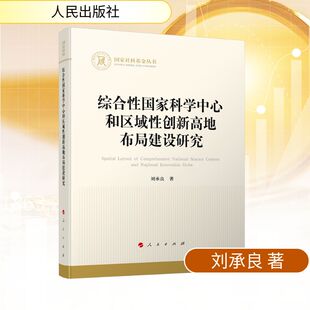 自然科学总论经管 励志 新华书店正版 综合性国家科学中心和区域性创新高地布局建设研究 人民出版 著 图书籍 社 刘承良