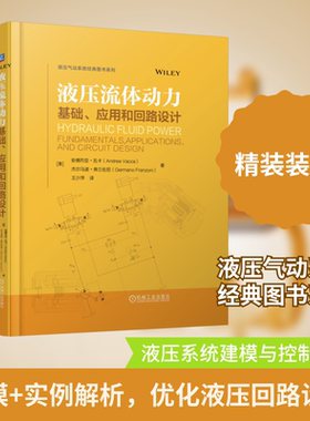 液压流体动力：基础、应用和回路设计 [美]安德烈亚·瓦卡（Andrea Vacca)    [美]杰尔马诺·弗兰佐尼（Germano Franzoni） 著