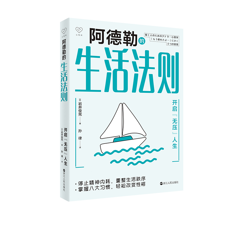 预售  阿德勒的生活法则——开启“无压”人生 岩井俊宪 著 孙律 译 心理学社科 新华书店正版图书籍 浙江人民出版社 书籍/杂志/报纸 心理学 原图主图