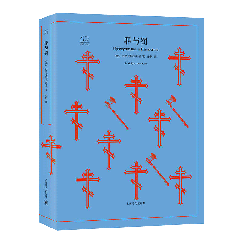 罪与罚 (俄)陀思妥耶夫斯基(Fyodor Dostoevsky) 著;岳麟 译 著 外国小说文学 新华书店正版图书籍 上海译文出版社