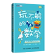 著 Jean 著;路遥 法 Paul 图书籍 数学 算术与几何 Delahaye 妙趣 新华书店正版 保罗·德拉耶 中学教辅文教 让 译 玩不够