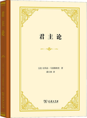 君主论 (意)尼科洛·马基雅维里 著 潘汉典 译 自由组合套装社科 新华书店正版图书籍 商务印书馆