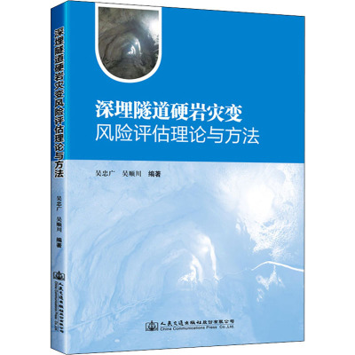 深埋隧道硬岩灾变风险评估理论与方法 吴忠广,吴顺川 编 交通/运输专业科技 新华书店正版图书籍 人民交通出版社股份有限公司