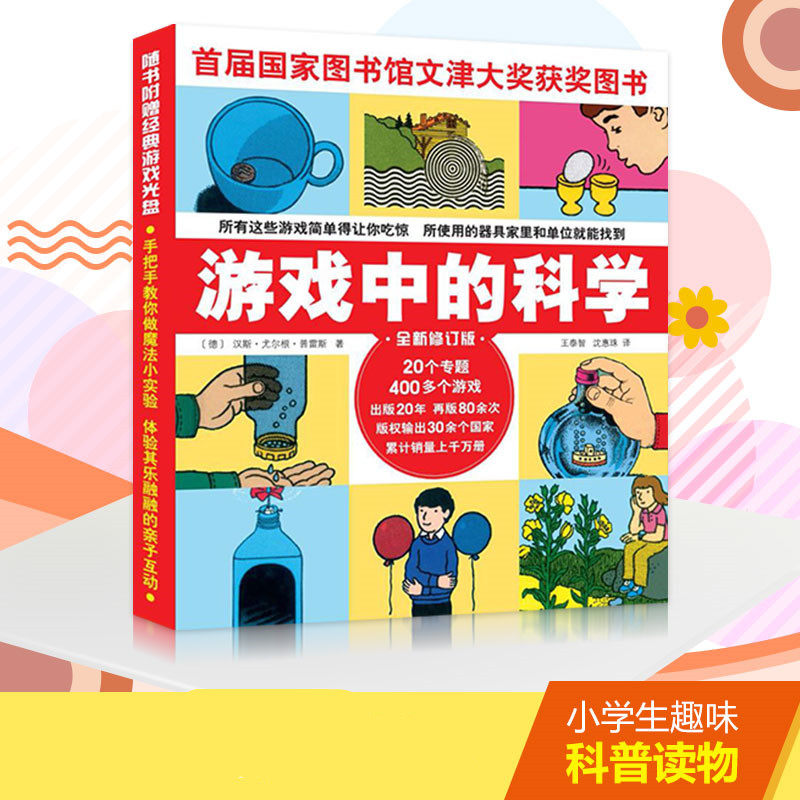 游戏中的科学全新修订版 (德)汉斯·尤尔根·普雷斯 著 王泰智,沈惠珠