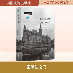 译 第三版 孙世彦 国际法之门 法学理论社科 中国法制出版 延•克拉伯斯 图书籍 芬 社 著 新华书店正版 姜居正