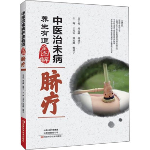 杨建宇 编 河南科学技术出版 王光安 社 图书籍 周运峰 新华书店正版 脐疗 中医生活
