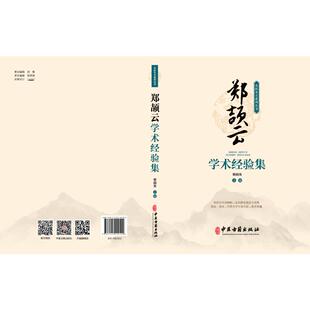 编 临床医学生活 新华书店正版 郑颉云学术经验集 中医古籍出版 主编 图书籍 社 梁润英