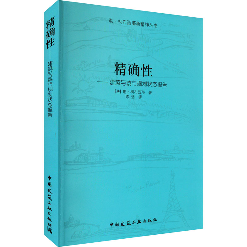 精确性——建筑与城市规划状态报告 (法)勒·柯布西耶 著 陈洁 译 建筑/水利（新）专业科技 新华书店正版图书籍