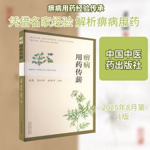 痹病用药传薪 孟彪,高立珍,赵和平 编著 编 临床医学生活 新华书店正版图书籍 中国中医药出版社