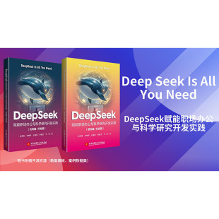 玩转篇 著 开发篇 等 计算机控制仿真与人工智能专业科技 杨秀璋 DeepSeek赋能职场办公与科学研究开发实践