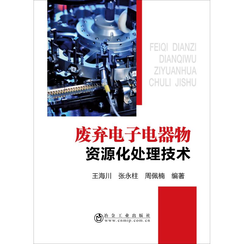 废弃电子电器物资源化处理技术王海川,张永柱,周佩楠著冶金工业专业科技新华书店正版图书籍冶金工业出版社