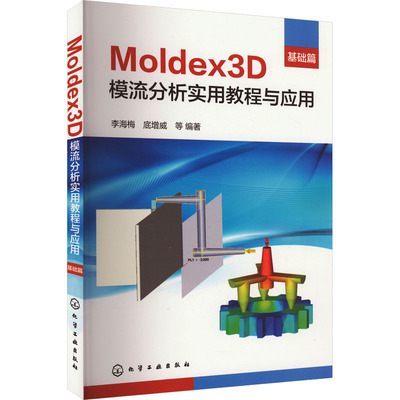 Moldex3D模流分析实用教程与应用 基础篇 李海梅 等 编 图形图像/多媒体（新）专业科技 新华书店正版图书籍 化学工业出版社