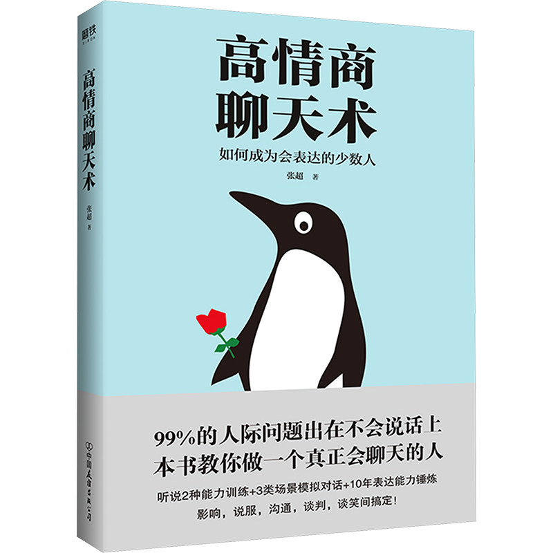 高情商聊天术 张超 著 演讲/口才经管、励志 新华书店正版图书籍 中国友谊出版公司