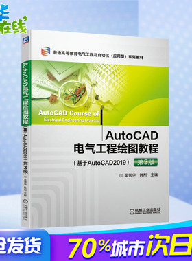 AutoCAD电气工程绘图教程(基于AutoCAD2019) 第3版 吴秀华,韩刚 编 大学教材大中专 新华书店正版图书籍 机械工业出版社