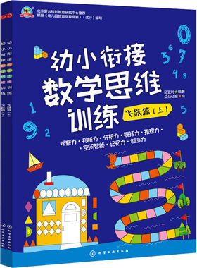 幼小衔接数学思维训练 飞跃篇(全2册) 马亚利 编 朵朵亿童 绘 益智游戏/立体翻翻书/玩具书少儿 新华书店正版图书籍