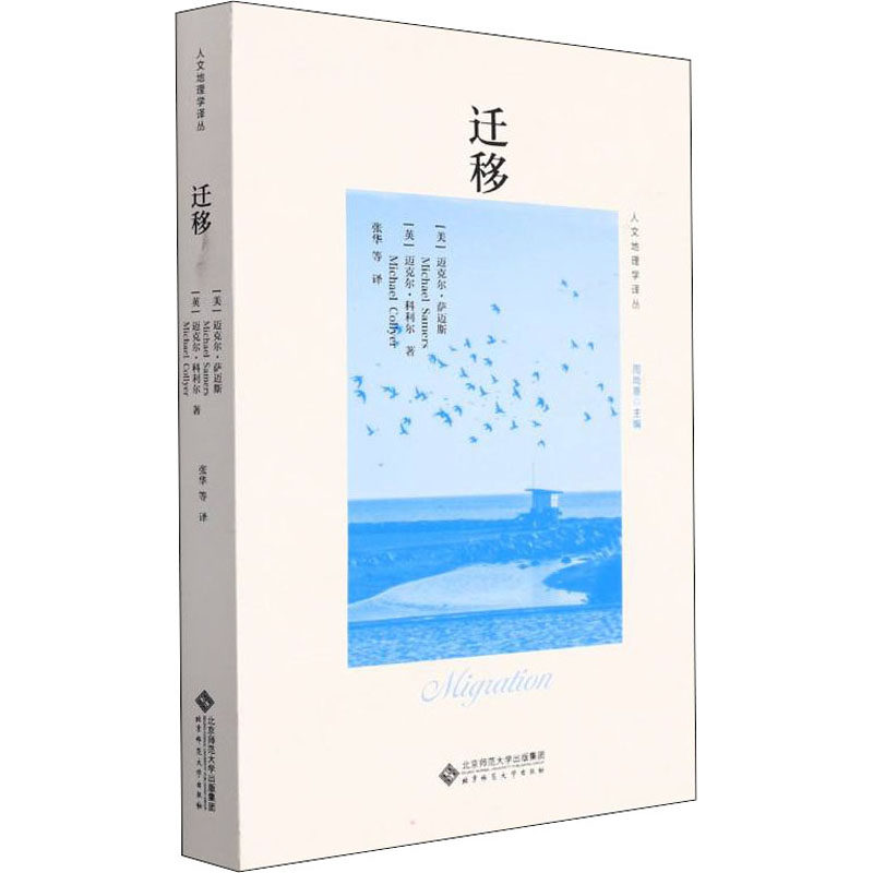 迁移 (英)迈克尔·萨迈斯,(英)迈克尔·科利尔 著 周尚意 编 张华 等