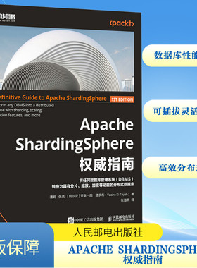 Apache ShardingSphere权威指南 潘娟,张亮,(阿尔及)亚幸·西·塔伊布 著 张海燕 译 数据库专业科技 新华书店正版图书籍