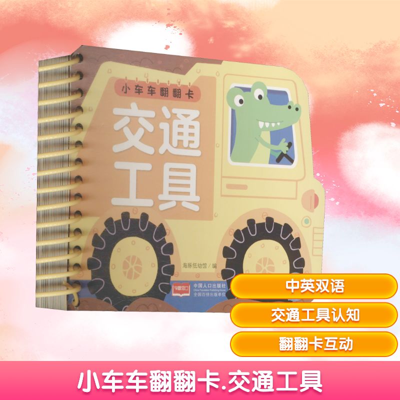 小车车翻翻卡 交通工具 海豚低幼馆 编 益智游戏/立体翻翻书/玩具书少儿 新华书店正版图书籍 中国人口出版社